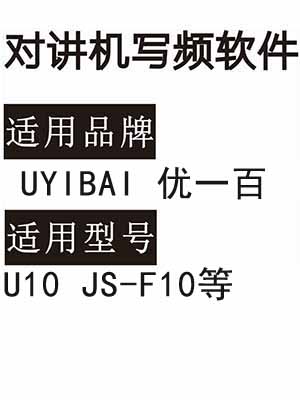 UYIBAI优一百U10 JS-F10无线对讲机写频软件免费下载